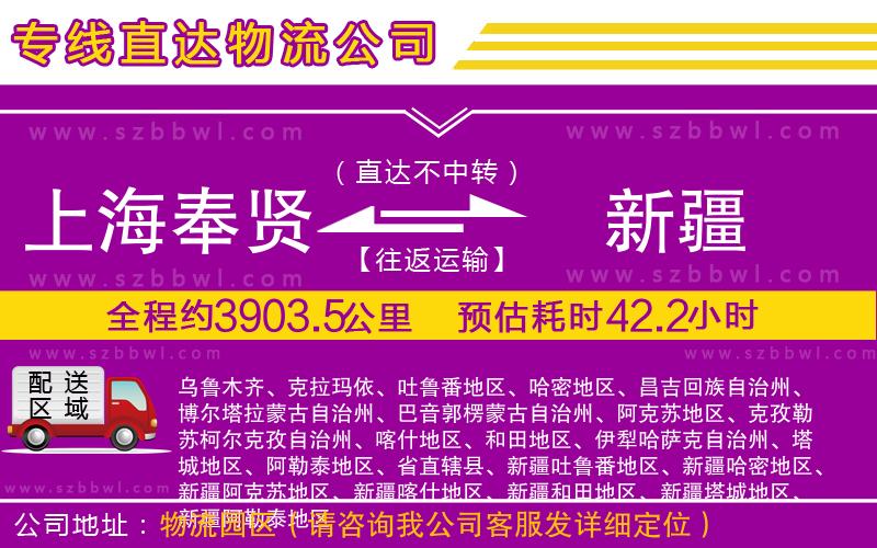 上海奉賢區(qū)到新疆物流專線