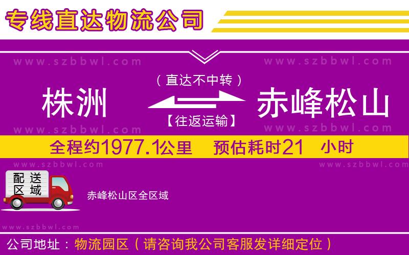 株洲到赤峰松山區(qū)物流公司