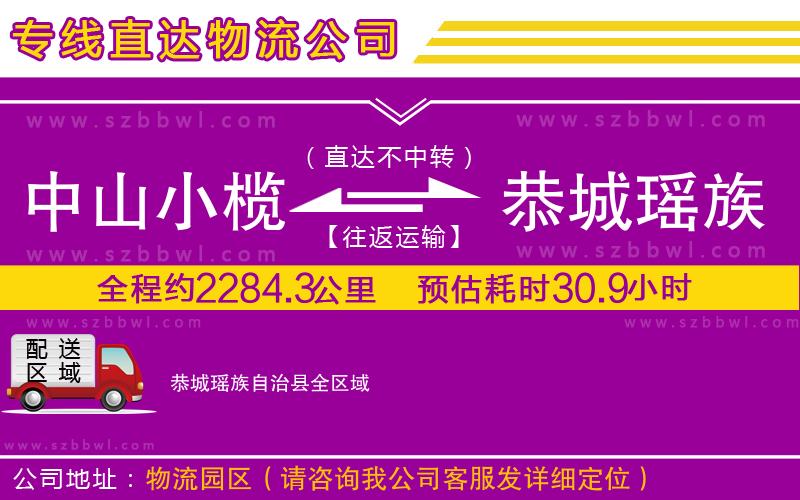 中山小欖到恭城瑤族自治縣物流公司