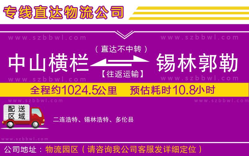 中山橫欄到錫林郭勒盟物流專(zhuān)線