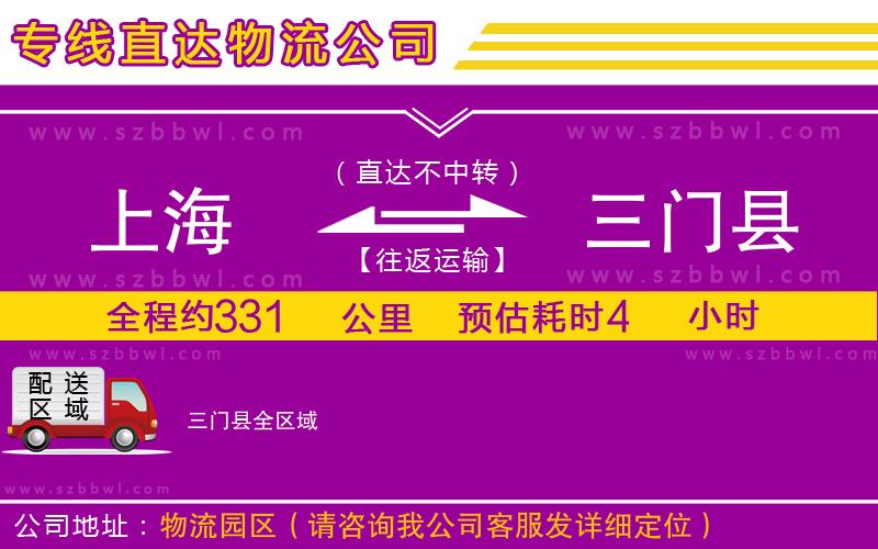 上海到三門縣物流公司