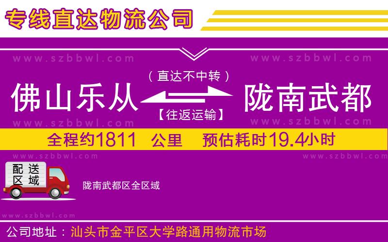 佛山樂從鎮(zhèn)到隴南武都區(qū)物流專線