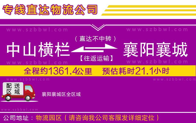 中山橫欄到襄陽襄城區(qū)物流專線