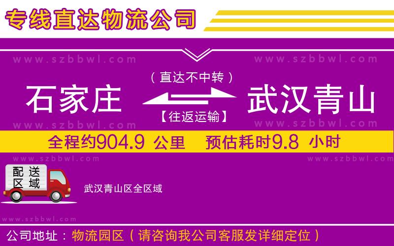 石家莊到武漢青山區(qū)物流公司