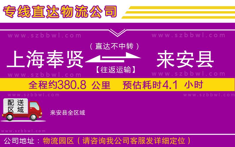 上海奉賢區(qū)到來(lái)安縣物流專線
