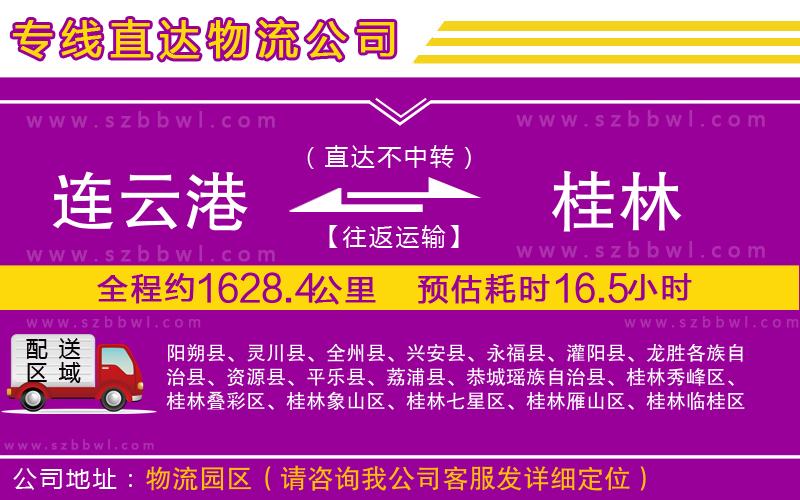 連云港到桂林物流公司