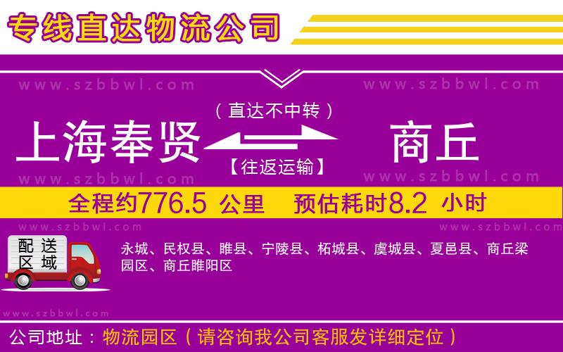 上海奉賢區(qū)到商丘物流專線