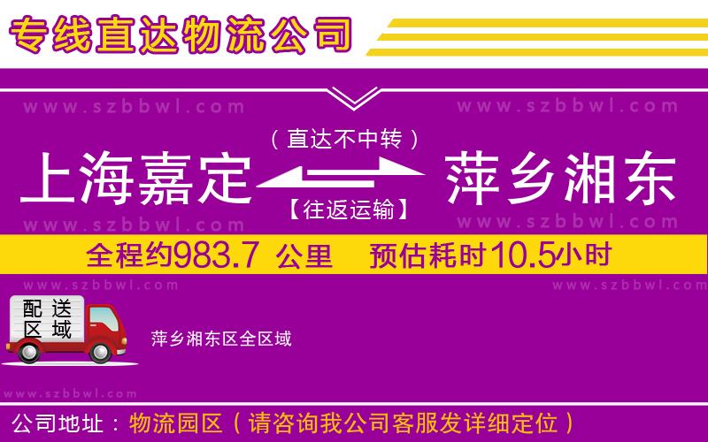 上海嘉定區(qū)到萍鄉(xiāng)湘東區(qū)物流專(zhuān)線