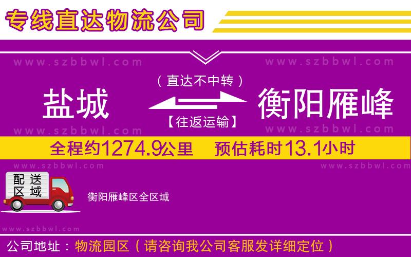 鹽城到衡陽雁峰區(qū)物流專線