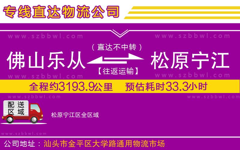 佛山樂從鎮(zhèn)到松原寧江區(qū)物流公司