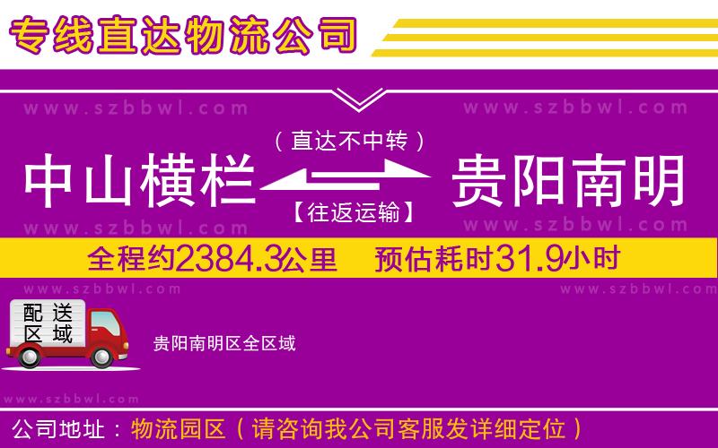 中山橫欄到貴陽南明區(qū)物流專線