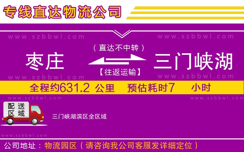 棗莊到三門峽湖濱區(qū)物流專線