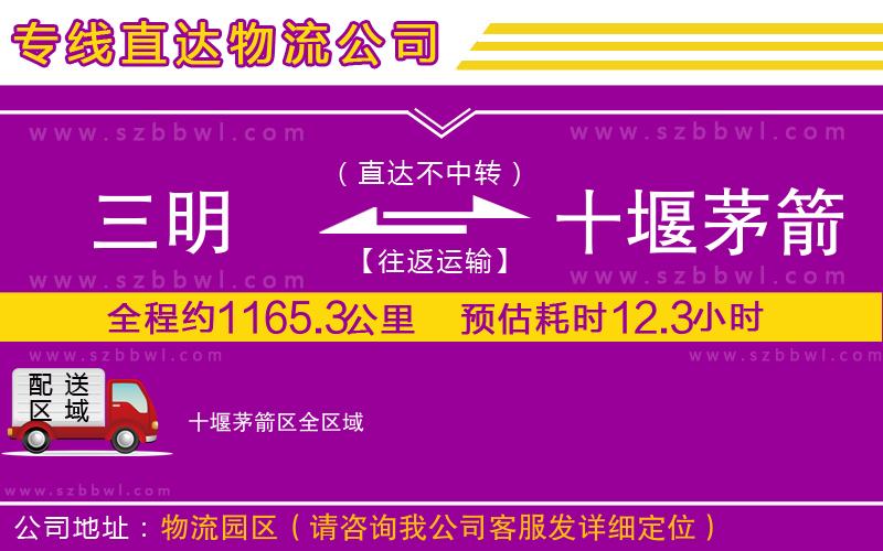 三明到十堰茅箭區(qū)物流公司