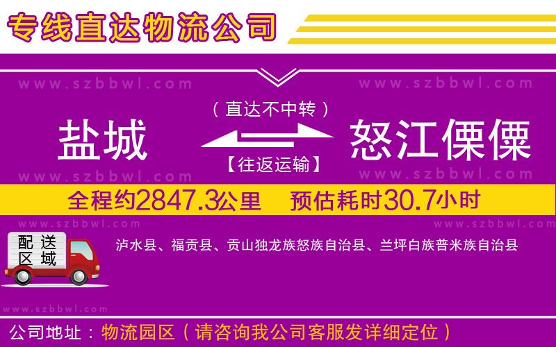 鹽城到怒江傈僳族自治州物流公司