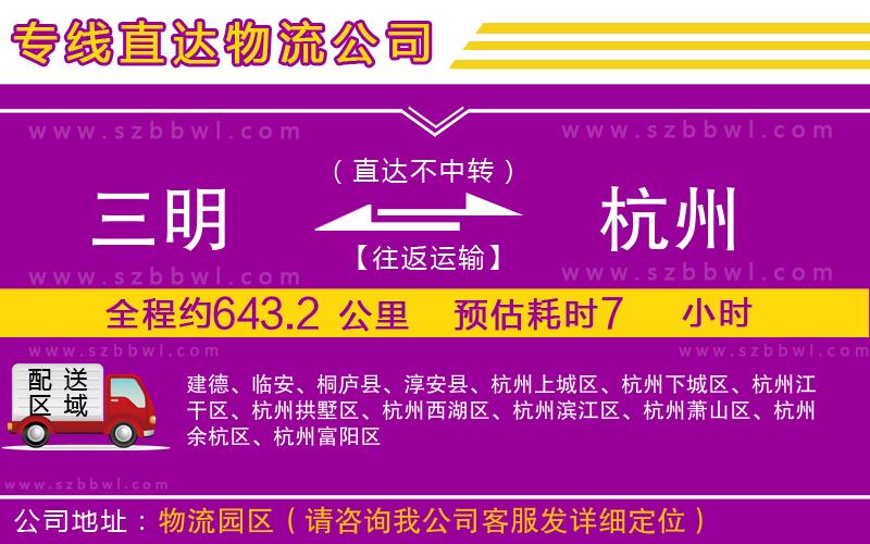 三明到杭州物流專線