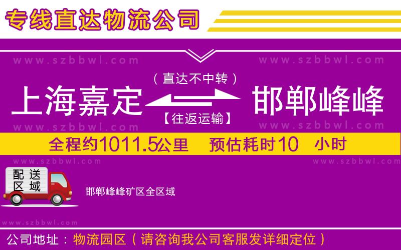 上海嘉定區(qū)到邯鄲峰峰礦區(qū)物流專線
