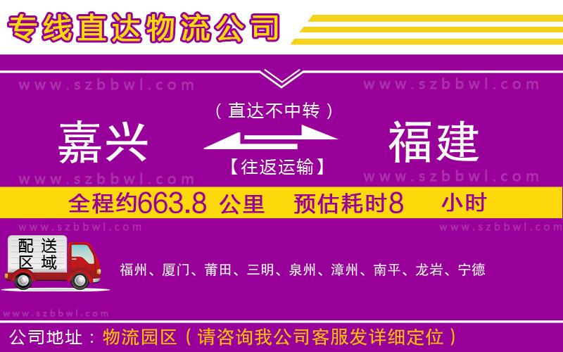 嘉興到福建物流專線