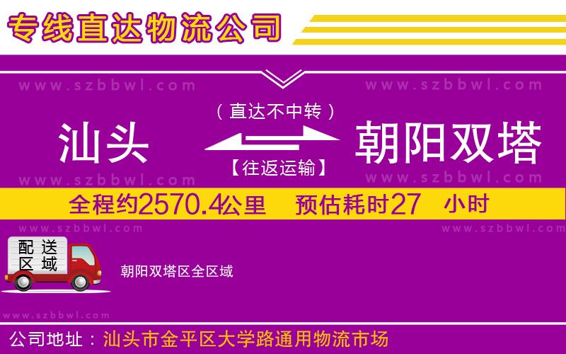 汕頭到朝陽雙塔區(qū)物流公司