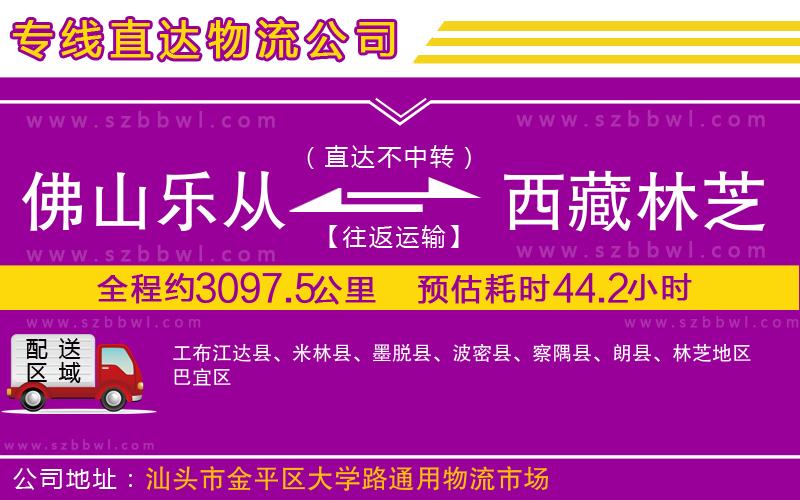 佛山樂從鎮(zhèn)到西藏林芝地區(qū)物流公司