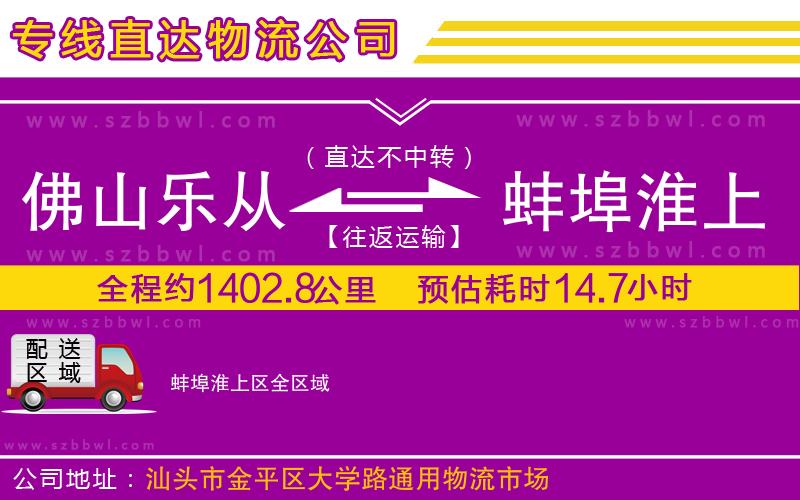 佛山樂從鎮(zhèn)到蚌埠淮上區(qū)物流公司