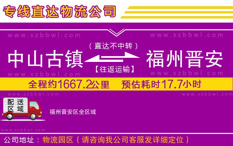中山古鎮(zhèn)到福州晉安區(qū)物流公司