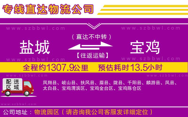 鹽城到寶雞物流公司