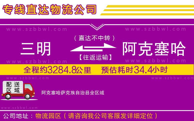 三明到阿克塞哈薩克族自治縣物流公司