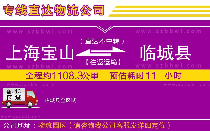 上海寶山區(qū)到臨城縣物流公司