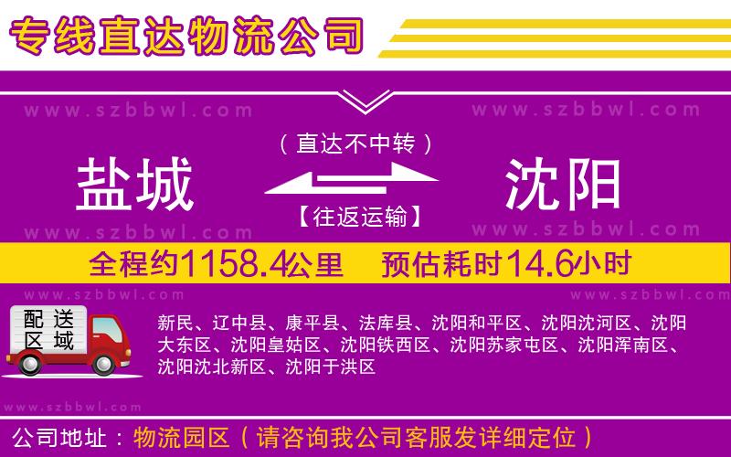 鹽城到沈陽物流公司