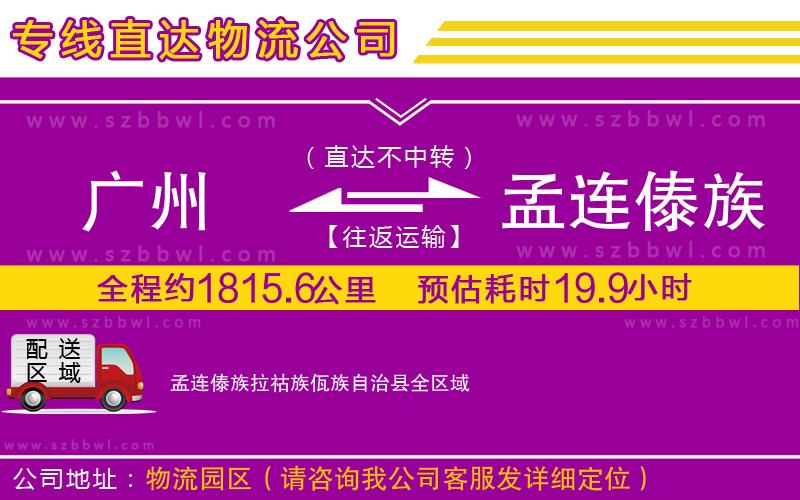 廣州到孟連傣族拉祜族佤族自治縣物流專線