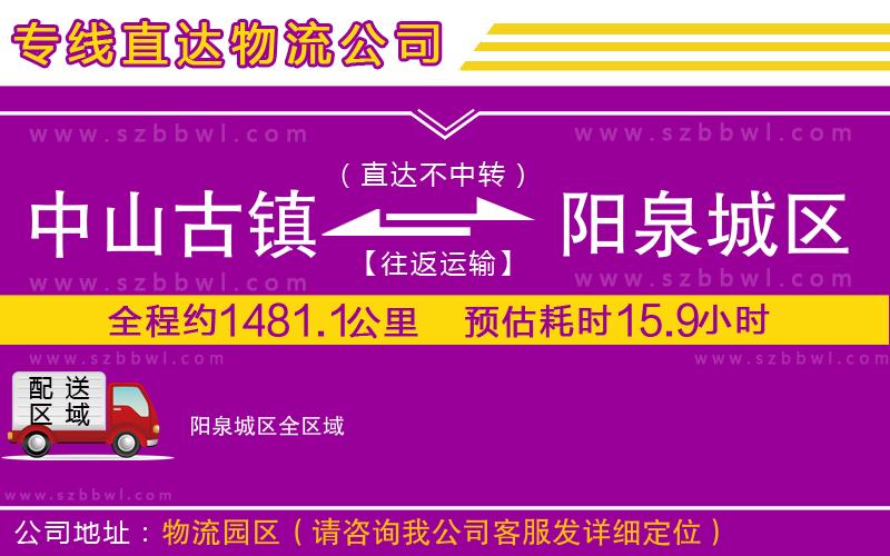 中山古鎮(zhèn)到陽(yáng)泉城區(qū)物流專(zhuān)線