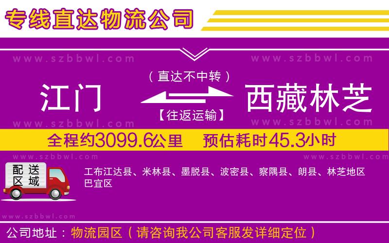 江門到西藏林芝地區(qū)物流公司