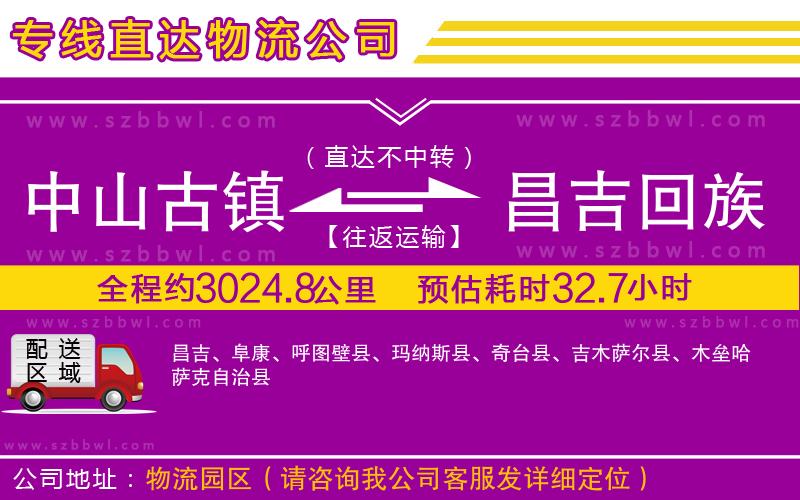 中山古鎮(zhèn)到昌吉回族自治州物流公司