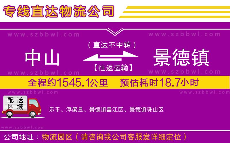 中山到景德鎮(zhèn)物流專(zhuān)線