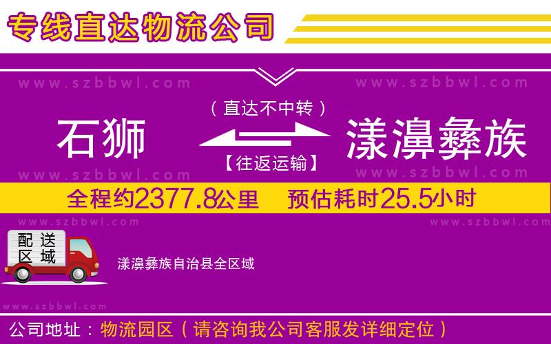 石獅到漾濞彝族自治縣物流專線
