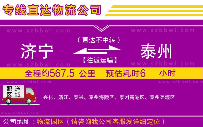 濟寧到泰州物流公司