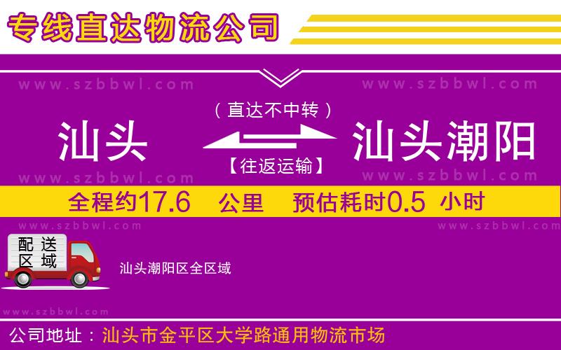 汕頭到汕頭潮陽區(qū)物流專線