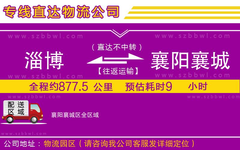 淄博到襄陽襄城區(qū)物流專線