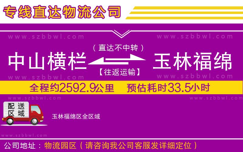 中山橫欄到玉林福綿區(qū)物流公司