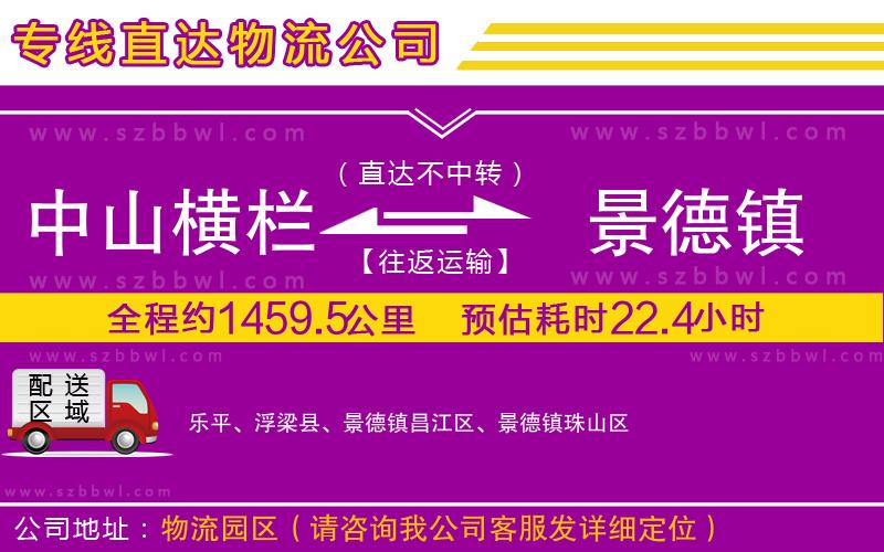 中山橫欄到景德鎮(zhèn)物流公司