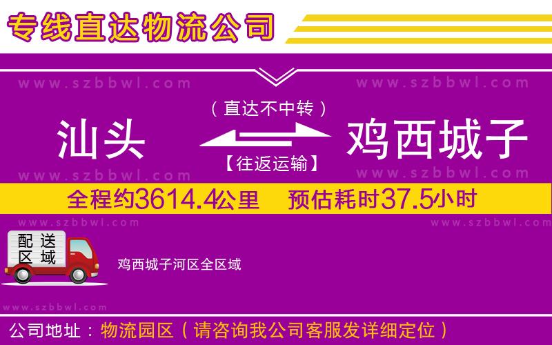 汕頭到雞西城子河區(qū)物流公司