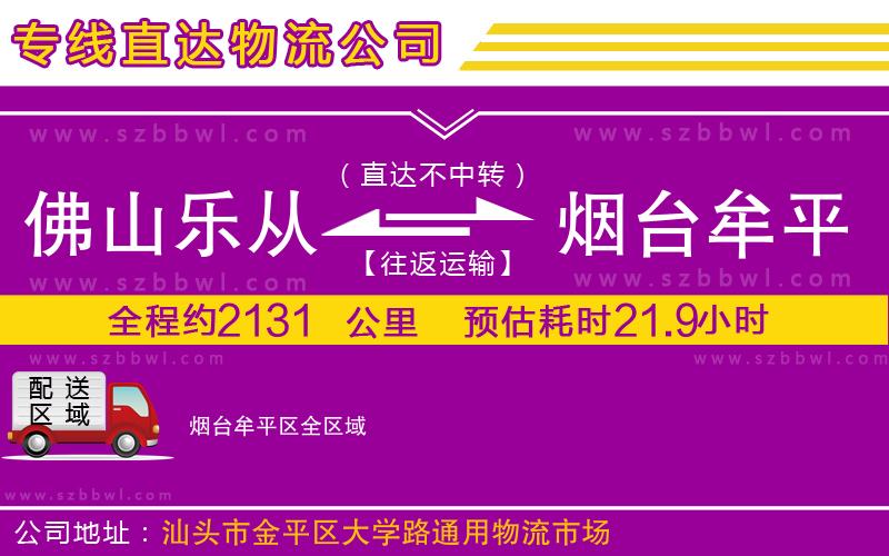 佛山樂從鎮(zhèn)到煙臺牟平區(qū)物流公司