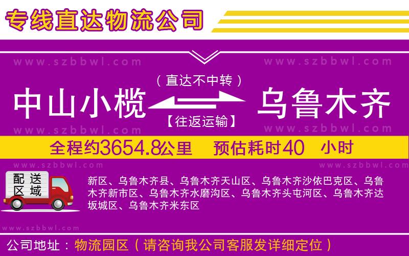 中山小欖到烏魯木齊物流公司