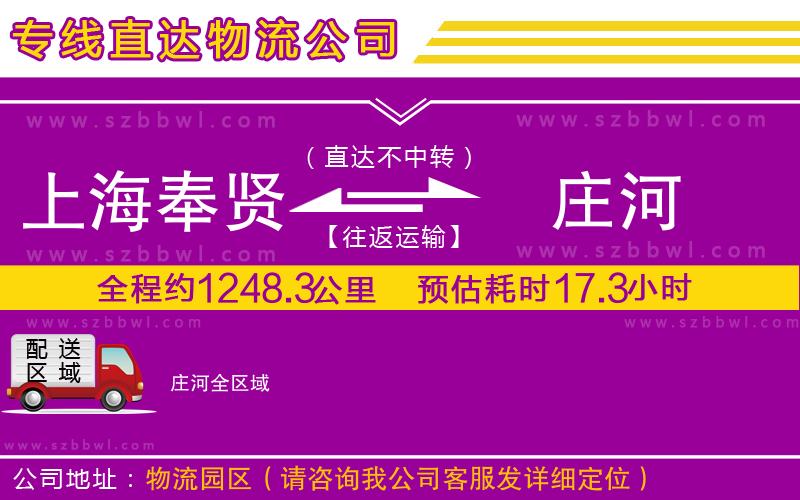 上海奉賢區(qū)到莊河物流公司