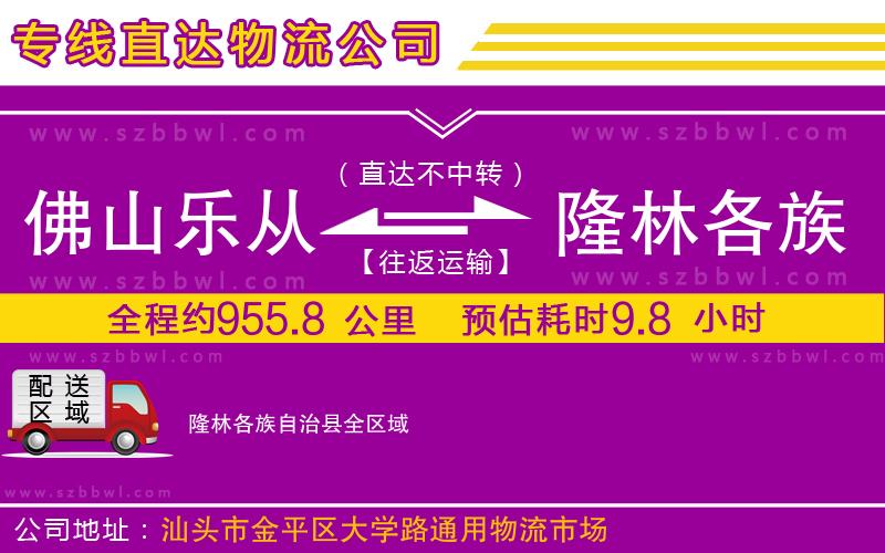 佛山樂從鎮(zhèn)到隆林各族自治縣物流公司