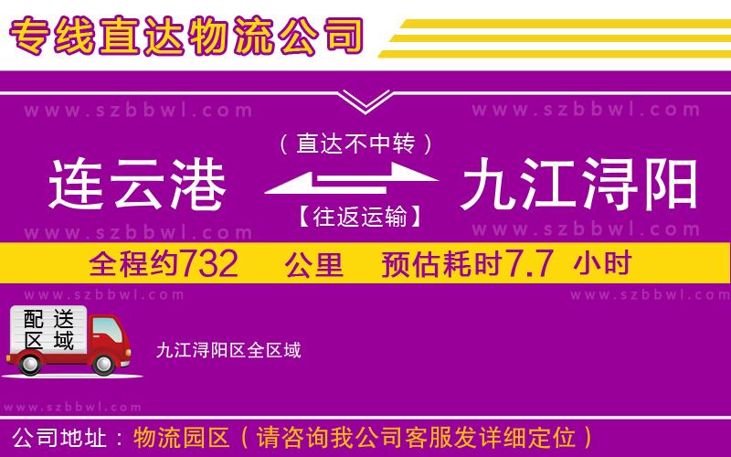 連云港到九江潯陽(yáng)區(qū)物流專線