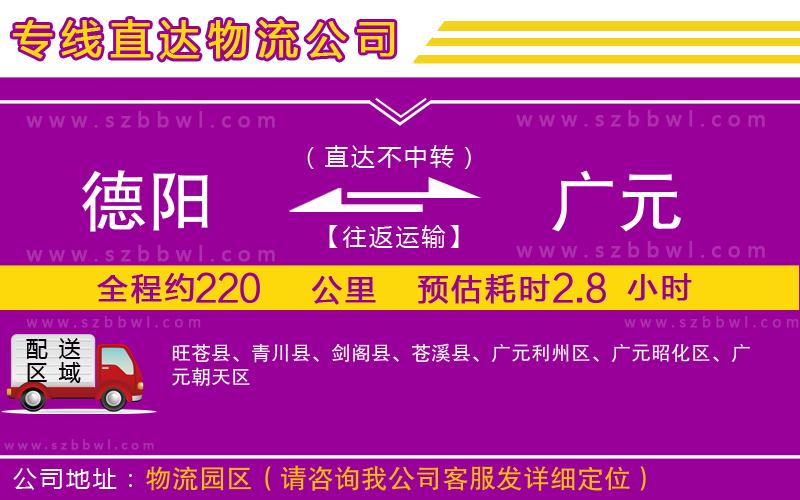 德陽(yáng)到廣元物流公司