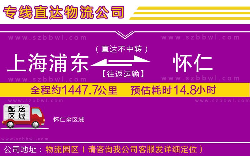 上海浦東區(qū)到懷仁物流專線