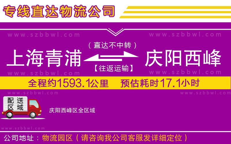 上海青浦區(qū)到慶陽西峰區(qū)物流專線