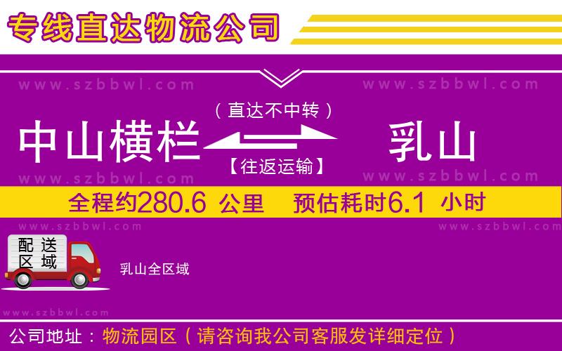 中山橫欄到乳山物流專(zhuān)線(xiàn)